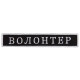 Шеврон на липучці Волонтер 2х12 см вишитий патч нашивка