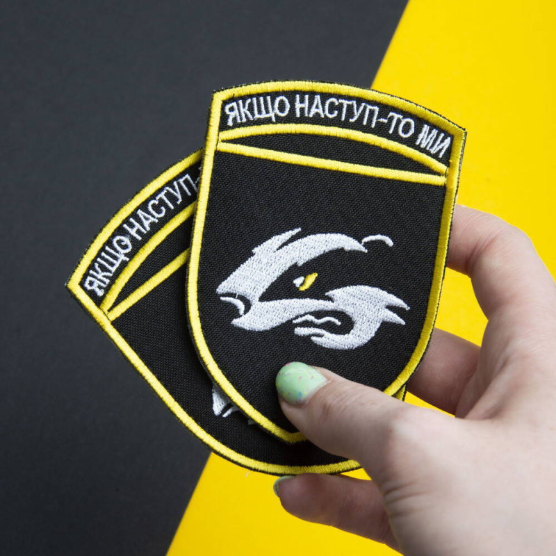 Шеврон на липучці Якщо наступ то ми 7х10 см вишитий патч нашивка