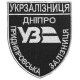 Шеврон на липучці Укрзалізниця Дніпро Придніпровська залізниця 8х9,5 см вишитий патч нашивка