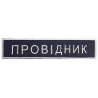Набір шевронів 2 шт на липучці Укрзалізниця УЗ Провідник планка 2,5х12,5 см вишитий патч нашивка