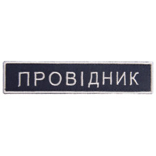 Набір шевронів 2 шт на липучці Укрзалізниця УЗ Провідник планка 2,5х12,5 см вишитий патч нашивка