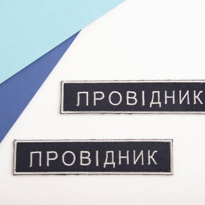 Набір шевронів 2 шт на липучці Укрзалізниця УЗ Провідник планка 2,5х12,5 см вишитий патч нашивка