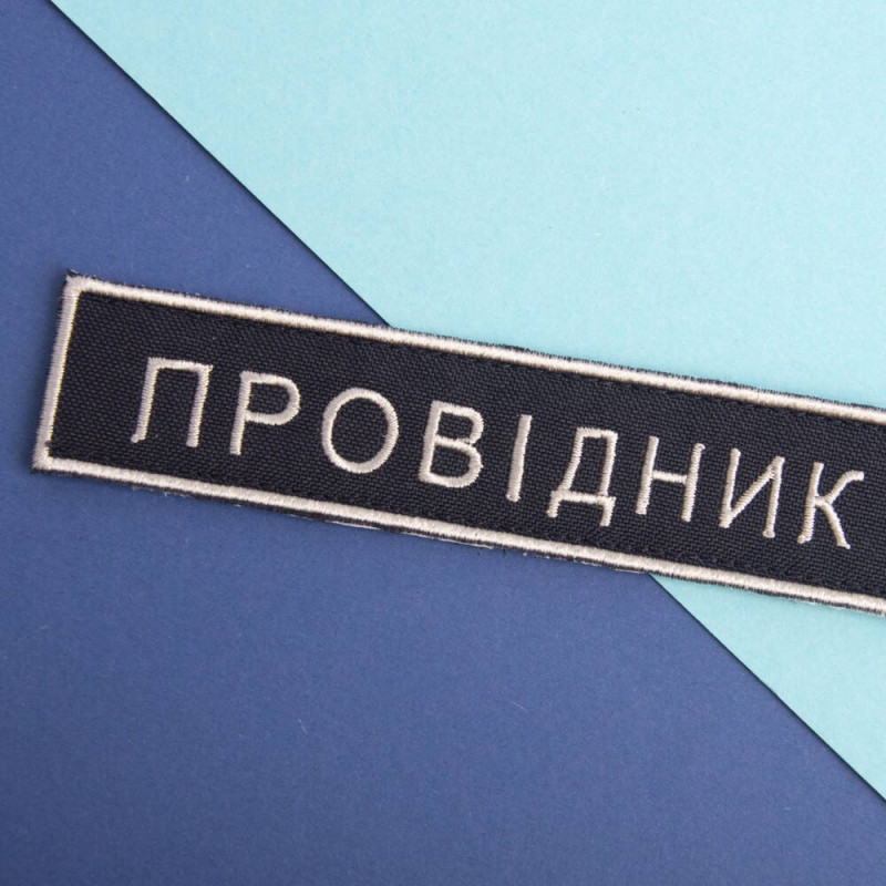 Набір шевронів 2 шт на липучці Укрзалізниця УЗ Провідник планка 2,5х12,5 см вишитий патч нашивка