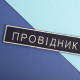 Набір шевронів 2 шт на липучці Укрзалізниця УЗ Провідник планка 2,5х12,5 см вишитий патч нашивка