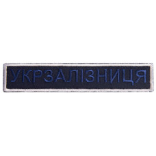 Шеврон на липучці Укрзалізниця УЗ планка 2,5х12,5 см вишитий патч нашивка