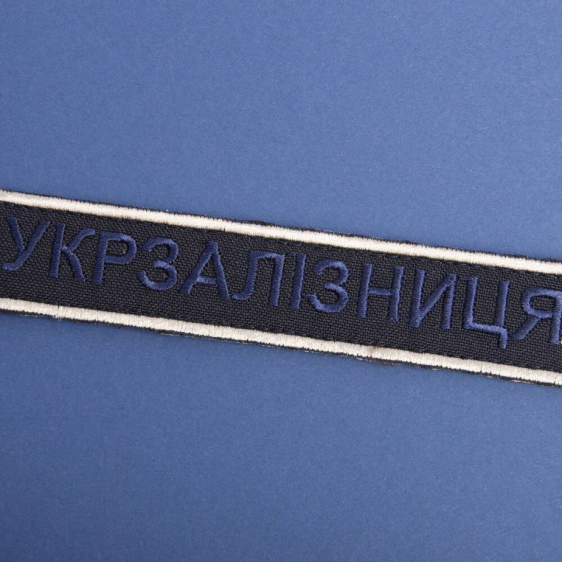 Шеврон на липучці Укрзалізниця УЗ планка 2,5х12,5 см вишитий патч нашивка