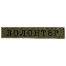 Шеврон на липучці Волонтер хакі 2х12 см вишитий патч нашивка