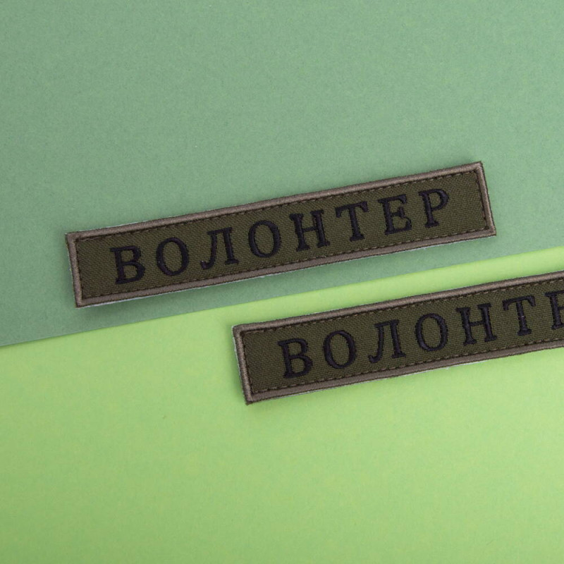 Шеврон на липучці Волонтер хакі 2х12 см вишитий патч нашивка