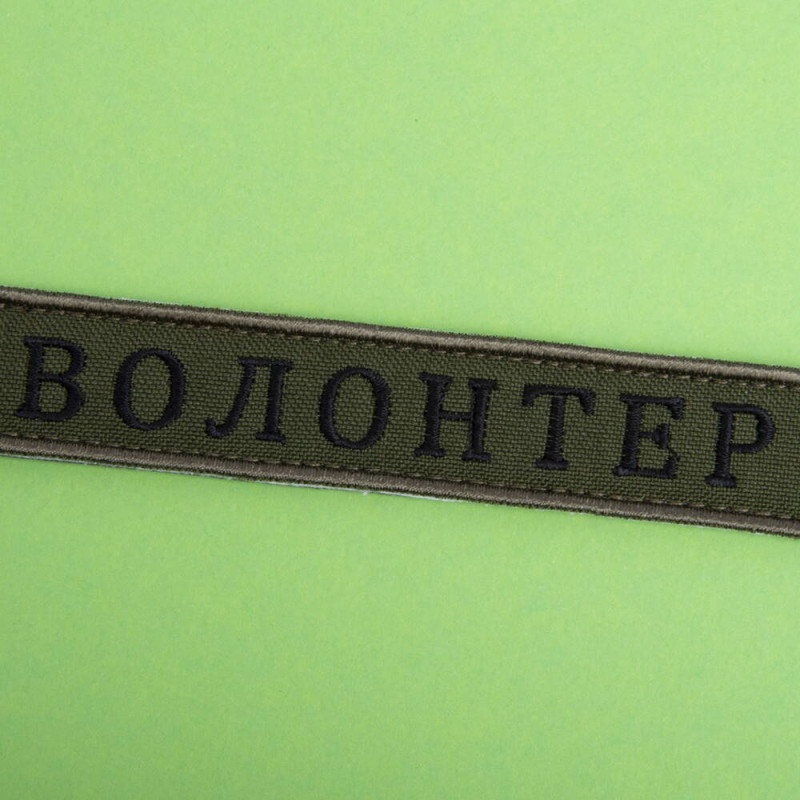 Шеврон на липучці Волонтер хакі 2х12 см вишитий патч нашивка