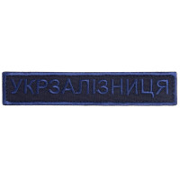 Ukrzaliznytsia UZ Ukrainian Railways Embroidered Hook-and-Loop Chevron Bar Patch 2,5х12,5 cm