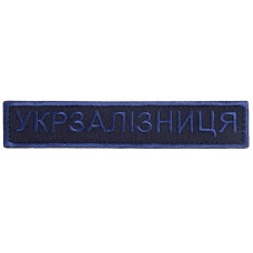 Шеврон на липучці Укрзалізниця УЗ Українська залізниця планка 2,5х12,5 см вишитий патч нашивка