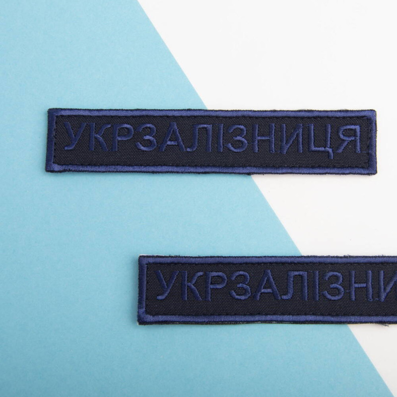 Шеврон на липучці Укрзалізниця УЗ Українська залізниця планка 2,5х12,5 см вишитий патч нашивка