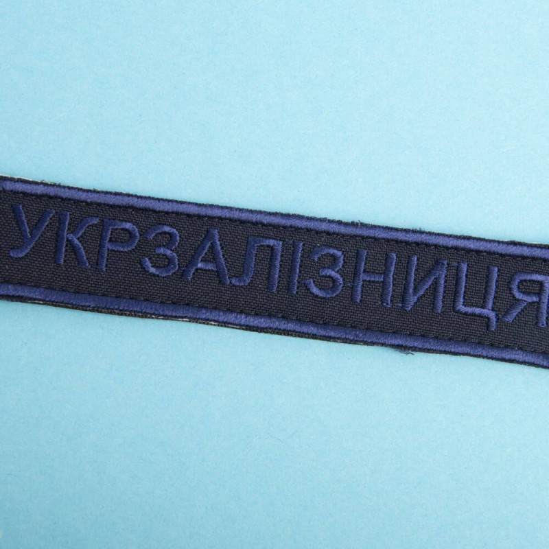 Шеврон на липучці Укрзалізниця УЗ Українська залізниця планка 2,5х12,5 см вишитий патч нашивка