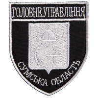 Шеврон на липучці Головне управління Сумська область 8х9,5 см вишитий патч нашивка