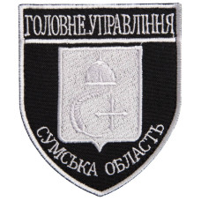 Шеврон на липучці Головне управління Сумська область 8х9,5 см вишитий патч нашивка