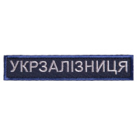Шеврон на липучці Укрзалізниця УЗ планка 2,5х12,5 см вишитий патч нашивка Українська залізниця
