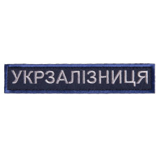 Шеврон на липучці Укрзалізниця УЗ планка 2,5х12,5 см вишитий патч нашивка Українська залізниця