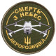 Шеврон на липучці Смерть з небес Аеророзвідка 8 см вишитий патч патч