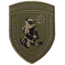 Шеврон на липучці вибухотехнічна служба 7х9,5 см вишитий патч нашивка