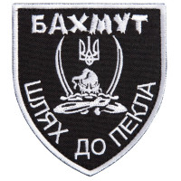 Шеврон на липучці Бахмут, шлях до пекла 5х10 см вишитий патч нашивка