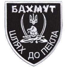 Шеврон на липучці Бахмут, шлях до пекла 5х10 см вишитий патч нашивка