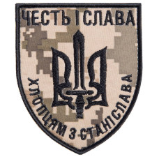 Шеврон на липучці ЧЕСТЬ І СЛАВА ХЛОПЦЯМ ЗІ СТАНІСЛАВА 8х6,8 см вишитий патч нашивка