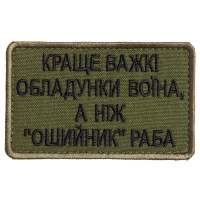 Шеврон на лупучці Найкраще важкі обладунки воїна, ніж нашийник раба 5х8 см вишитий патч нашивка