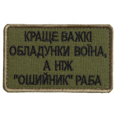 Шеврон на лупучці Найкраще важкі обладунки воїна, ніж нашийник раба 5х8 см вишитий патч нашивка