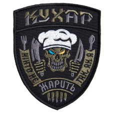 Шеврон на липучці Кухар 8х10 см вишитий патч нашивка