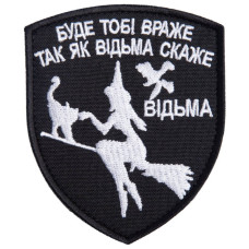 Шеврон на липучке Буде тобі Враже як Відьма скаже 7х9 см вишитий патч нашивка