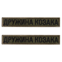 Набір шевронів 2 шт на липучці дружина Козака хакі 2х12 см вишитий патч нашивка шеврон планка