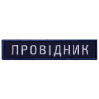 Набір шевронів 2 шт на липучці Укрзалізниця УЗ планка Провідник 2,5х12 см вишитий патч нашивка шеврон