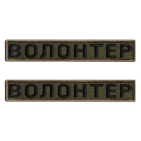 Набір шевронів 2 шт на липучці Волонтер хакі 2х12 см вишитий патч 2х12 см нашивка шеврон планка