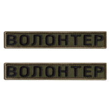 Набір шевронів 2 шт на липучці Волонтер хакі 2х12 см вишитий патч 2х12 см нашивка шеврон планка