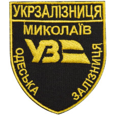 Шеврон на липучці Укрзалізниця УЗ Одеська залізнична дорога Миколаїв 6,5х8 см вишитий патч нашивка