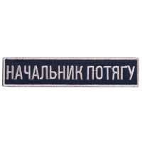 Шеврон на липучці Укрзалізниця планка Начальник потягу вишитий патч 2,5х12,5 см Українська залізниця