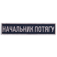 Шеврон на липучці Укрзалізниця планка Начальник потягу вишитий патч 2,5х12,5 см Українська залізниця