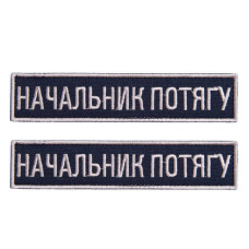 Набір шевронів 2 шт на липучці Укрзалізниця УЗ планка Начальник потягу 2,5х12,5 см вишитий патч нашивка шеврон