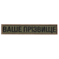 Шеврон на липучці Ваше прізвище, позивний, іменний, вишивка під замовлення 2,5х12 см вишитий патч нашивка