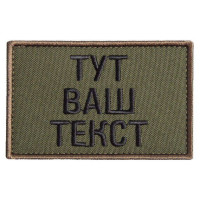 Шеврон на липучці Ваш Текст, іменний, іменний, вишивка під замовлення 5х8 см вишитий патч нашивка