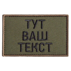 Шеврон на липучці Ваш Текст, іменний, іменний, вишивка під замовлення 5х8 см вишитий патч нашивка