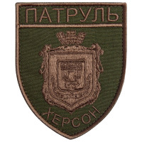 Шеврон на липучці Патруль Херсона хакі 7х9 см вишитий патч нашивка Херсон