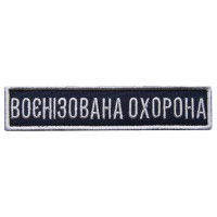 Шеврон на липучці Укрзалізниця УЗ планка Воєннізована охорона синій 2,5х11 см вишитий шеврон нашивка патч