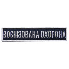 Шеврон на липучці Укрзалізниця УЗ планка Воєннізована охорона синій 2,5х11 см вишитий шеврон нашивка патч
