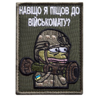 Шеврон на липучці Навіщо я пішов у військомат 5,8х8 см вишитий патч нашивка