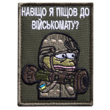 Шеврон на липучці Навіщо я пішов у військомат 5,8х8 см вишитий патч нашивка