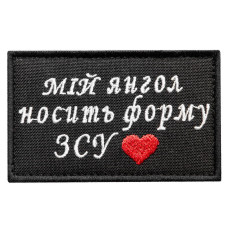 Шеврон оберіг на липучці Мій янгол носить форму ЗСУ 5х8 см вишитий патч нашивка