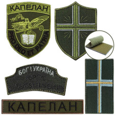 Набір шевронів 5 шт на липучці Капелан, КОРПУС ВІЙСЬКОВИХ КАПЕЛАНІВ, вишитий патч нашивка шеврон липучка