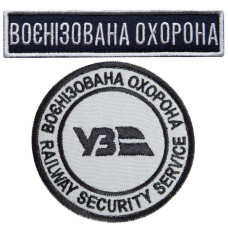 Набір шевронів 2 шт на липучці Укрзалізниця УЗ Воєнізована охорона, 7 см 2,5х11 см вишитий патч нашивка