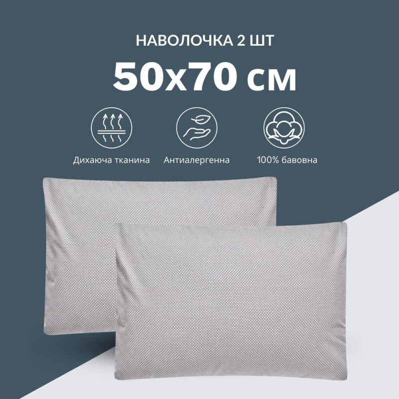 Набір наволочок 2 шт на подушку 50х70 см бавовна, бязь, ранфорс, принт Горошок на сірому